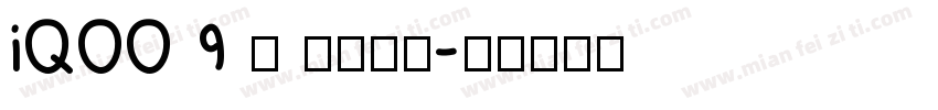 iQOO 9 · 燃擎猛兽字体转换